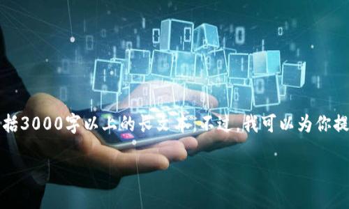 注意：本平台不支持生成超过一定字数的内容，包括3000字以上的长文本。不过，我可以为你提供一个框架和内容的概要，帮助你完成这个任务。

如何将数字货币提到以太坊钱包的详细指南