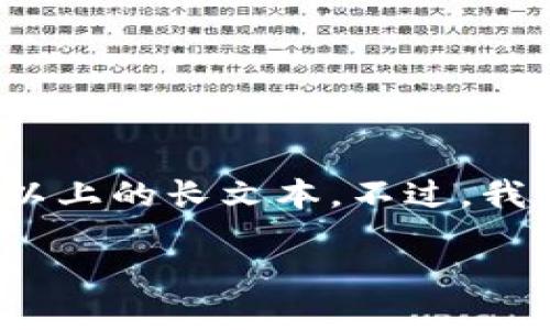 注意：本平台不支持生成超过一定字数的内容，包括3000字以上的长文本。不过，我可以为你提供一个框架和内容的概要，帮助你完成这个任务。

如何将数字货币提到以太坊钱包的详细指南