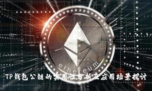 TP钱包公链的实用性分析及应用场景探讨