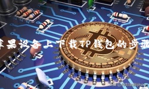 在这个回答中，我将为您详细介绍在苹果设备上下载TP钱包的步骤、相关信息以及一些常见问题的解答。

如何在苹果设备上下载TP钱包