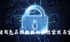 : 以太坊钱包压缩数据的最佳实践与实现方法