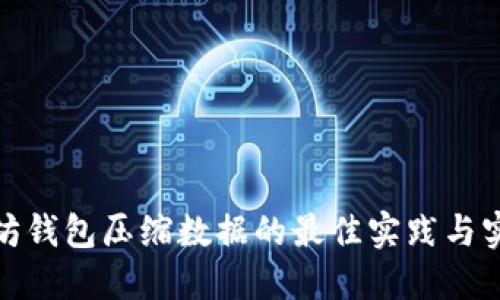 : 以太坊钱包压缩数据的最佳实践与实现方法