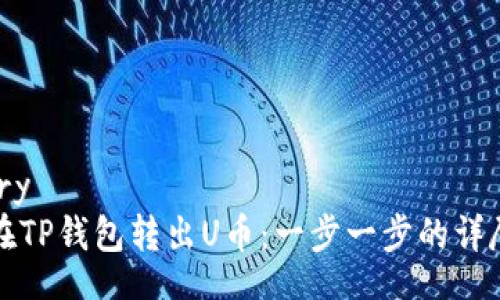 gallery
如何在TP钱包转出U币：一步一步的详尽指南