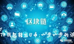 gallery如何在TP钱包转出U币：一步一步的详尽指南
