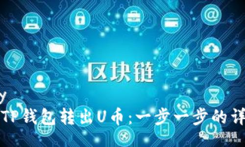 gallery
如何在TP钱包转出U币：一步一步的详尽指南