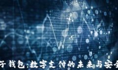 虚拟电子钱包：数字支付的未来与安全性分析