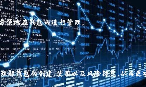    TP钱包以太坊交易所详解：创建、使用及安全性分析  / 

 guanjianci  TP钱包, 以太坊, 交易所, 数字货币  /guanjianci 

# TP钱包以太坊交易所详解：创建、使用及安全性分析

TP钱包是一款功能强大的数字货币钱包，支持多种区块链资产的管理，包括以太坊及其上的ERC-20代币。随着数字货币的普及，越来越多的人开始使用TP钱包进行以太坊的交易操作，而TP钱包作为一个以太坊交易所的选择，对于用户而言则显得尤为重要。本文将深入探讨TP钱包的创建、使用过程以及安全性分析，同时也会解答一些用户常见的问题。

## TP钱包的创建

### 1. 下载与安装

首先，用户需要在官方渠道（如官方网站或应用商店）下载TP钱包。在下载完成后，根据设备类型进行相应的安装。对于手机用户，安装过程较为简单，只需点击安装即可，对于电脑用户，则需要注意系统的兼容性。

### 2. 注册与备份

在安装完成后，打开TP钱包应用，用户需要进行注册。注册时要求用户设置一个强密码以确保钱包的安全。注册完成后，TP钱包会生成助记词，这是保障用户资产安全的关键，用户应妥善保管，避免泄露。

### 3. 创建钱包地址

注册完成后，用户可以根据界面提示创建以太坊钱包地址。每个TP钱包都支持生成多个地址，用户可以对各个地址进行管理，从而有效实现资产的分类和管理。

## 使用TP钱包进行以太坊交易

### 1. 充值与提币

充值操作相对简单，只需在TP钱包内选择“充值”选项，系统会生成一个独一无二的以太坊地址，用户可将资产转入此地址。提币操作也类似，通过输入目标地址与金额即可完成提币。

### 2. 交易操作

在TP钱包内，用户可以直接选择“交易”选项进行以太坊的交易，支持以太坊与各种数字货币的交易对。用户只需选择所需的交易对，输入交易金额及价格，确认后即可完成交易。

### 3. 交易记录查询

TP钱包会为每笔交易生成记录，用户可以随时在“交易记录”中查询历史交易的详细信息，包括时间、金额、交易对等，还支持导出功能，便于用户进行资产管理。

### 4. 安全设置

在使用TP钱包过程中，用户应注意钱包的安全设置，比如启用双重认证、设置安全问题等，以增强钱包的安全性。此外，定期更改密码、备份助记词及密钥也是保护资产的有效措施。

## TP钱包的安全性分析

### 1. 加密技术

TP钱包采用了行业领先的加密技术来保护用户的私钥和资产安全。用户资产的私钥只存在于本地设备上，不会上传至网络，这降低了黑客攻击的风险。

### 2. 助记词与密钥管理

助记词是TP钱包的重要组成部分，用户可以利用助记词随时恢复钱包。钱包密钥的管理非常关键，用户需 对其进行定期备份，并妥善保管，避免因遗失助记词而导致资产损失。

### 3. 定期安全更新

TP钱包团队会定期推送安全更新，用户应及时升级到最新版本，以获得更好的安全保障。更新常常包含了最新的安全补丁，能够有效抵御新出现的网络安全隐患。

### 4. 社区与客服支持

TP钱包拥有活跃的社区和专业的客服团队，用户在使用过程中如遇到任何问题，可以随时向客服咨询。社区也定期发布安全公告，提醒用户注意防范风险。

## 常见问题解析

### 1. TP钱包的手续费是多少？

在TP钱包中，用户进行以太坊交易时会产生一定的手续费。手续费通常由网络的拥堵情况决定，会随着交易量的变化而有所波动。用户在进行交易前，可以查看当前的手续费并选择合适的交易时机。

例如，在网络繁忙时段，手续费可能会相对较高，此时用户可以选择稍后交易，或调整交易费用设置，以便更快完成交易。此外，TP钱包还支持用户自定义手续费水平，以满足不同的交易需求。

### 2. TP钱包是否安全？

TP钱包采用多重安全措施来保护用户资产，其私钥完全由用户自己管理，未上传至网络，降低了被盗风险。此外，TP钱包还定期更新，以修复潜在的安全漏洞。

然而，用户也需要采取适当的安全措施，包括定期更改密码、妥善保管助记词和密钥。通过增强自身的安全意识和防范措施，可以有效保护资产安全。

### 3. 如何找回丢失的助记词？

若用户不慎丢失助记词，找回的可能性极低，因此强烈建议用户在注册后将助记词妥善记录并保存在安全的地方。如果用户无备份，无法恢复钱包，所有资产将无法找回。

此外，应避免将助记词存放在数字设备中，错误的做法可能导致黑客攻击而造成资产的丢失。用户应始终保持对助记词的高度重视，务必将其存放在安全、私密的地方。

### 4. TP钱包支持哪些数字货币？

TP钱包以其广泛的支持力度，允许用户存储和交易多种数字货币。除了以太坊外，还支持包括比特币、莱特币、波场等在内的众多主流数字货币，用户可以方便地在钱包内进行管理。

与此同时，TP钱包还支持许多ERC-20代币，为用户提供了更多投资选择。用户可以在钱包中查看支持的所有币种，并轻松进行多链资产的管理。

## 结语

TP钱包作为一个以太坊交易所的选择，不仅在功能上满足用户的需求，其安全性也得到了许多用户的认可。通过对TP钱包的深入探讨，用户可以更全面地理解钱包的创建、使用以及风险防范，从而更安全有效地进行以太坊及其他数字货币的管理与交易。在未来的数字货币市场中，正确地使用与选择数字钱包，将是用户成功的关键。