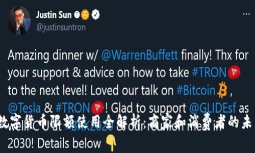  京东数字货币限额使用全解析：商家和消费者的未来趋势