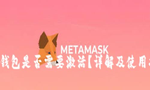 T P钱包是否需要激活？详解及使用指南