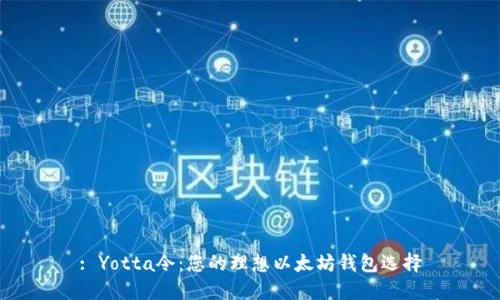 : Yotta令：您的理想以太坊钱包选择