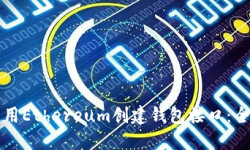 如何使用Ethereum创建钱包接口：全面指南