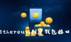 如何使用Ethereum创建钱包接口：全面指南