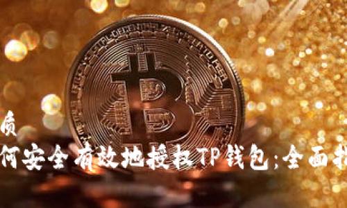 优质  
如何安全有效地授权TP钱包：全面指南