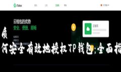 优质  如何安全有效地授权TP钱包：全面指南