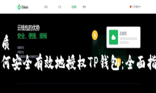 优质  
如何安全有效地授权TP钱包：全面指南