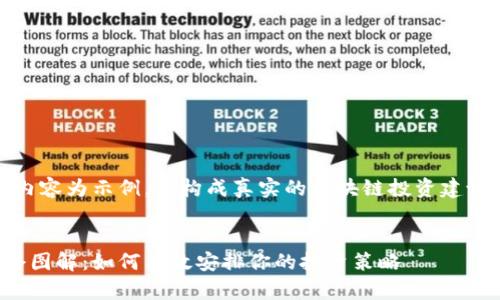 请注意：以下内容为示例，不构成真实的区块链投资建议或金融指导。

: 
数字货币建仓图解：如何有效安排你的投资策略