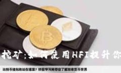 深入探讨TP钱包挖矿：如何使用HFI提升你的数字资