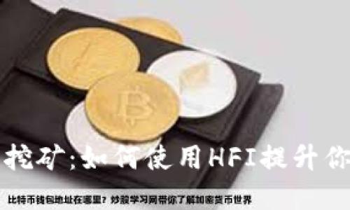 深入探讨TP钱包挖矿：如何使用HFI提升你的数字资产收益