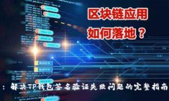 : 解决TP钱包签名验证失败问题的完整指南