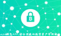 Bitbase钱包APP：安全便捷的数字资产管理解决方案