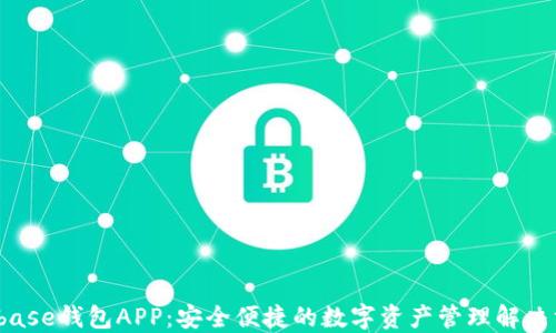 
Bitbase钱包APP：安全便捷的数字资产管理解决方案