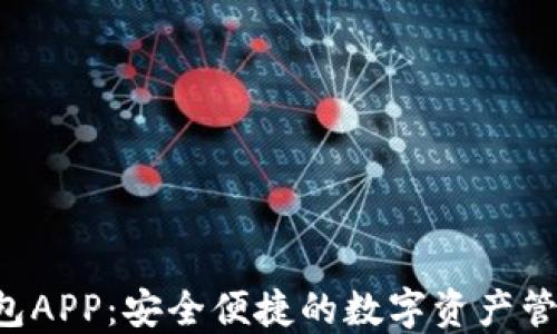 
Bitbase钱包APP：安全便捷的数字资产管理解决方案