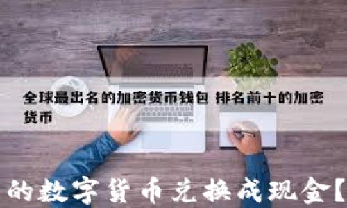 
如何将TP钱包中的数字货币兑换成现金？详细步骤与技巧