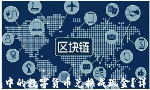 
如何将TP钱包中的数字货币兑换成现金？详细步骤与技巧