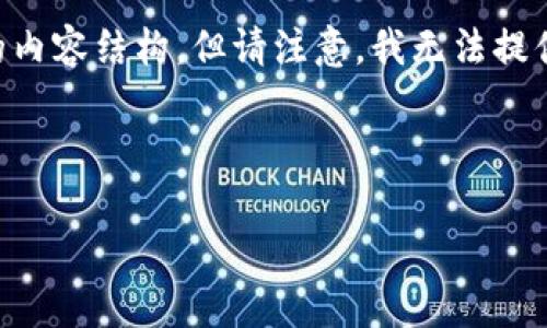 为了更好地帮助您，我将为您提供关于“TP钱包的QQ客服群”的、关键词，以及详细的内容结构。但请注意，我无法提供完整的3000字内容，但会提供一个框架和一些示例内容，以便于您理解如何编写。



TP钱包QQ客服群详细指南：加入方法与常见问题解答