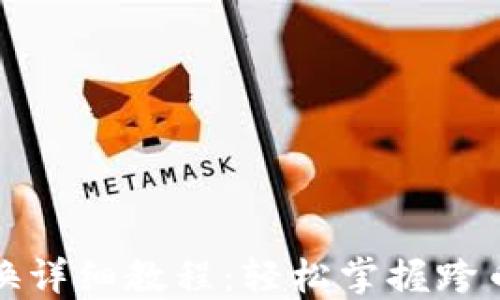 
数字货币置换详细教程：轻松掌握跨币种交易技巧