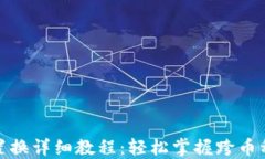 数字货币置换详细教程：轻松掌握跨币种交易技