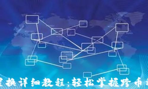数字货币置换详细教程:轻松掌握跨币种交易技巧