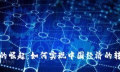 数字货币的崛起：如何实现中国经济的转型与升