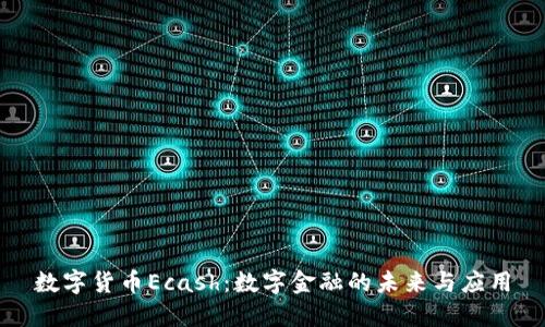 数字货币Ecash：数字金融的未来与应用
