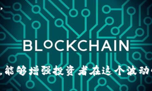 与波动性巨大的数字货币相关，引发了全球经济的深刻变迁。近年来，许多人通过投资数字货币获得了巨大的收益，但也有不少人因崩盘而深受其害。本文将深入探讨数字货币的崩盘现象及其背后的原因、影响与对策。



数字货币崩盘, 加密货币投资, 市场波动, 财务风险/guanjianci

数字货币崩盘的定义和背景
在探讨数字货币崩盘之前，我们首先需要对其进行定义。崩盘通常指的是资产价格在短时间内以极快的速度下跌。在数字货币市场中，崩盘是指价格快速下跌，造成投资者的重大损失。这种现象在数字货币市场并不罕见，而形成了崩盘现象的原因则是多种多样的。

最早的数字货币比特币诞生于2009年，随着技术的发展和应用场景的拓展，越来越多的数字货币相继出现。与此同时，市场的火热也招来了投机者，一些数字货币的市值在短时间内迅速攀升。但当市场参与者情绪逆转时，这些数字货币的价格又会迅速崩溃。

数字货币崩盘的原因分析
崩盘的直接原因往往与市场供求关系变化密切相关，但其背后的深层次原因却更加复杂。以下是几个主要的原因：

h41. 投机行为盛行/h4
数字货币市场充满了投机行为。由于价格波动幅度巨大，许多投资者抱着短期获利的心态进入市场。在这样的环境下，投资者往往会盲目跟风，一旦市场出现负面消息，情绪迅速失控，导致价格暴跌。

h42. 缺乏有效监管/h4
数字货币市场相对缺乏监管，这使得许多不法分子借机进行操纵。例如，某些项目可能利用虚假宣传吸引投资者，而在筹集到资金后便消失无踪，造成投资者的巨大损失。

h43. 竞争加剧/h4
随着市场上数字货币数量的增加，竞争愈发激烈。许多新兴的项目虽然初期表现良好，但由于缺乏实际应用价值或技术缺陷，最终也会导致崩盘。而老牌数字货币则可能因市场份额被侵蚀而崩盘。

h44. 技术问题/h4
安全性问题是数字货币崩盘的另一个重要原因。黑客攻击和软件漏洞等技术问题会导致数字货币失窃或交易系统瘫痪，造成价格暴跌。技术不成熟或项目方管理不善均可能引发此类事件。

数字货币崩盘的影响
数字货币崩盘带来的影响是深远的，不仅影响投资者，也影响整个市场及相关行业。

h41. 投资者损失/h4
崩盘给无数投资者带来了巨额损失。有些人倾其所有投入到数字货币中，当崩盘来临时，他们不仅失去了投资的本金，甚至进而影响到生活质量。有些人可能会因此深陷债务危机。

h42. 市场信任的丧失/h4
频繁的崩盘事件使得整个市场频遭质疑，投资者对数字货币的信心渐渐降低。这种信任的丧失对行业健康发展十分不利，可能导致更多的资金撤离市场，从而形成恶性循环。

h43. 相关法律法规的加强/h4
数字货币崩盘事件的频繁发生，促使各国政府开始加强对数字货币市场的监管力度。一方面，这有助于维护市场的稳定和健康发展；另一方面，过于严格的监管政策也可能扼杀创新，限制了行业的发展。

h44. 市场生态的重组/h4
随着某些项目的崩盘，市场必然会经历生态重组，优秀的项目会获得更多的关注和支持，而不成熟的项目则会被市场淘汰。这种生态重组有助于形成一个更为健康的市场环境。

数字货币崩盘的应对策略
面对数字货币崩盘现象，投资者和行业参与者可以采取以下一些应对策略：

h41. 分散投资/h4
为了降低风险，投资者可以选择将资金分散到不同的数字货币上。通过分散投资，可以减少因单一项目崩盘而带来的损失。同时，这也有助于发现潜在的优质项目，提高投资的成功率。

h42. 加强风险评估/h4
在投资之前，投资者应当对所投资的数字货币进行全面的风险评估，包括项目的团队背景、技术实力、市场需求以及社区支持等方面。可以借助专业的投资机构或顾问进行评估，避免盲目跟风。

h43. 注意市场动态/h4
投资者应当关注市场动态，及时获取相关信息和消息。在市场出现负面新闻时，应冷静分析，不要被恐慌情绪所左右。通过合理判断，投资者可以在崩盘之前及时调整投资策略。

h44. 持续学习/h4
数字货币市场不断变化，新的技术和项目层出不穷。投资者应当持续学习，不断更新自己的知识体系，了解市场趋势，并根据自己的投资知识和技能来做出更为合理的投资决策。

可能相关的问题
ol
li数字货币崩盘的前兆有哪些？/li
li如何判断一个数字货币项目的优劣？/li
li数字货币崩盘对传统金融市场的影响是什么？/li
li未来数字货币市场的发展方向是什么？/li
/ol

1. 数字货币崩盘的前兆有哪些？
在预测数字货币崩盘的前兆时，投资者可以关注以下几个方面：

h4市场情绪的变化/h4
市场情绪往往是数字货币价格波动的先驱。当投资者对某个数字货币的情感变得消极，资金流出现象明显增强时，这可能是崩盘的前兆。

h4异常交易量/h4
如果在短时间内某个项目的交易量突然暴增或暴跌，可能预示着市场的异动。在这一过程中，要保持警惕，了解背后的原因。

h4负面消息频发/h4
当项目方出现丑闻，如资金被挪用或团队分裂等，这通常会对市场造成恐慌，引发崩盘。

2. 如何判断一个数字货币项目的优劣？
判断数字货币项目是否值得投资，需要深入分析多方面的因素：

h4项目团队/h4
一个有经验且可信赖的团队通常意味着项目具有较高的成功概率。投资者应了解团队成员的背景及其在区块链行业的经验。

h4技术基础/h4
技术是否成熟也是项目成功的关键。应详细调查其白皮书中关于技术的描述，确保其技术具有可行性和创新性。

h4市场需求/h4
项目的市场需求是否存在也是判断其优劣的重要因素。投资者应关注其是否能够解决实际问题，并且有明确的市场定位。

3. 数字货币崩盘对传统金融市场的影响是什么？
数字货币崩盘对传统金融市场的影响是全方位的：

h4投资信心的打击/h4
崩盘事件往往会让传统金融市场的投资者对数字货币失去信心，可能影响他们对金融市场整体的看法。

h4资金流动的变化/h4
数字货币市场的崩盘可能导致部分资金流回传统市场，影响股市的波动。投资者可能会为保护投资而选择回归更为稳定的投资选项。

4. 未来数字货币市场的发展方向是什么？
未来数字货币市场的发展方向包括：

h4稳定币的兴起/h4
稳定币作为一种新的数字货币形式，以其稳定性吸引了越来越多的投资者，可以有效避免价格波动带来的风险。

h4合规化监管的推进/h4
随着数字货币市场的发展，各国 Governments 逐渐加强对其监管，这样的合规将推动数字资产市场逐步走向成熟。

h4应用场景的拓展/h4
未来，数字货币将在支付、融资、智能合约等领域发挥更大的作用，其应用场景不断拓展有望改变传统金融行业。

综上所述，数字货币的崩盘现象是当前投资者面临的一大挑战。深入理解崩盘的原因及影响，并掌握相应的应对策略，能够增强投资者在这个波动性市场中的生存能力，帮助他们在未来的投资中做出更加理智和明智的选择。