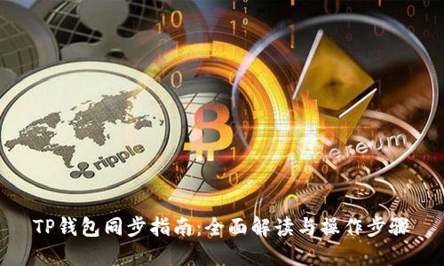 TP钱包同步指南：全面解读与操作步骤