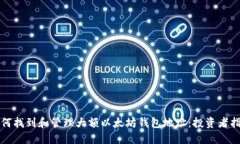 如何找到和管理大额以太坊钱包地址：投资者指