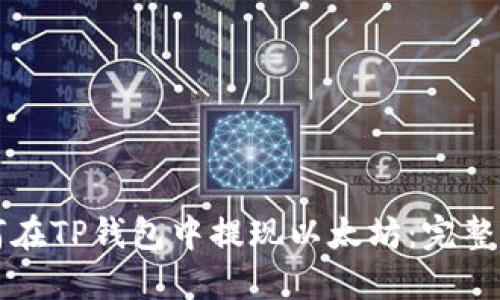 如何在TP钱包中提现以太坊：完整指南