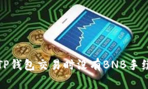 如何解决TP钱包交易时没有BNB手续费的问题