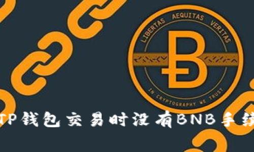 如何解决TP钱包交易时没有BNB手续费的问题
