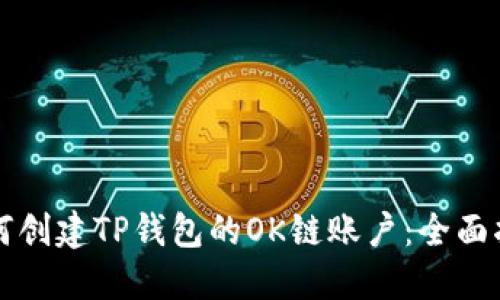 如何创建TP钱包的OK链账户：全面指南