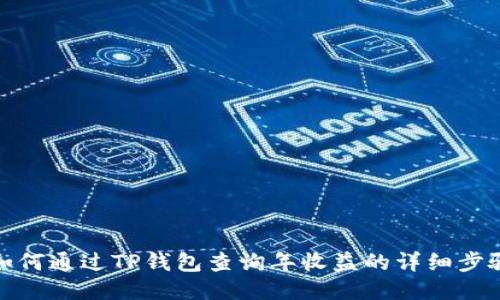 如何通过TP钱包查询年收益的详细步骤