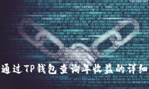 如何通过TP钱包查询年收益的详细步骤