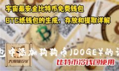 如何在TP钱包中添加狗狗币（DOGE）的详细步骤指