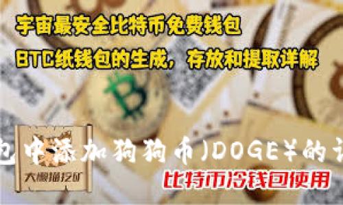 如何在TP钱包中添加狗狗币（DOGE）的详细步骤指南