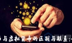 数字货币与虚拟货币的区别与联系：全面解析
