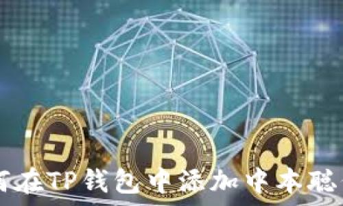   
如何在TP钱包中添加中本聪代币