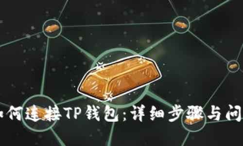 币安如何连接TP钱包：详细步骤与问题解答