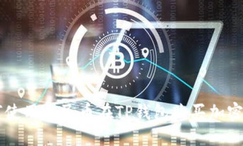 如何使用人民币在TP钱包购买加密货币