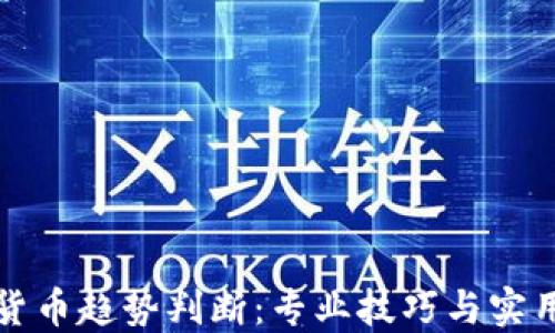 
数字货币趋势判断：专业技巧与实用方法